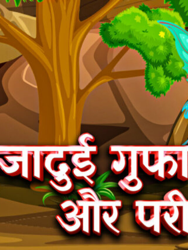 गुफा-और-परी-_-Hindi-Fairy-Tales-_-Jadui-Hindi-Story