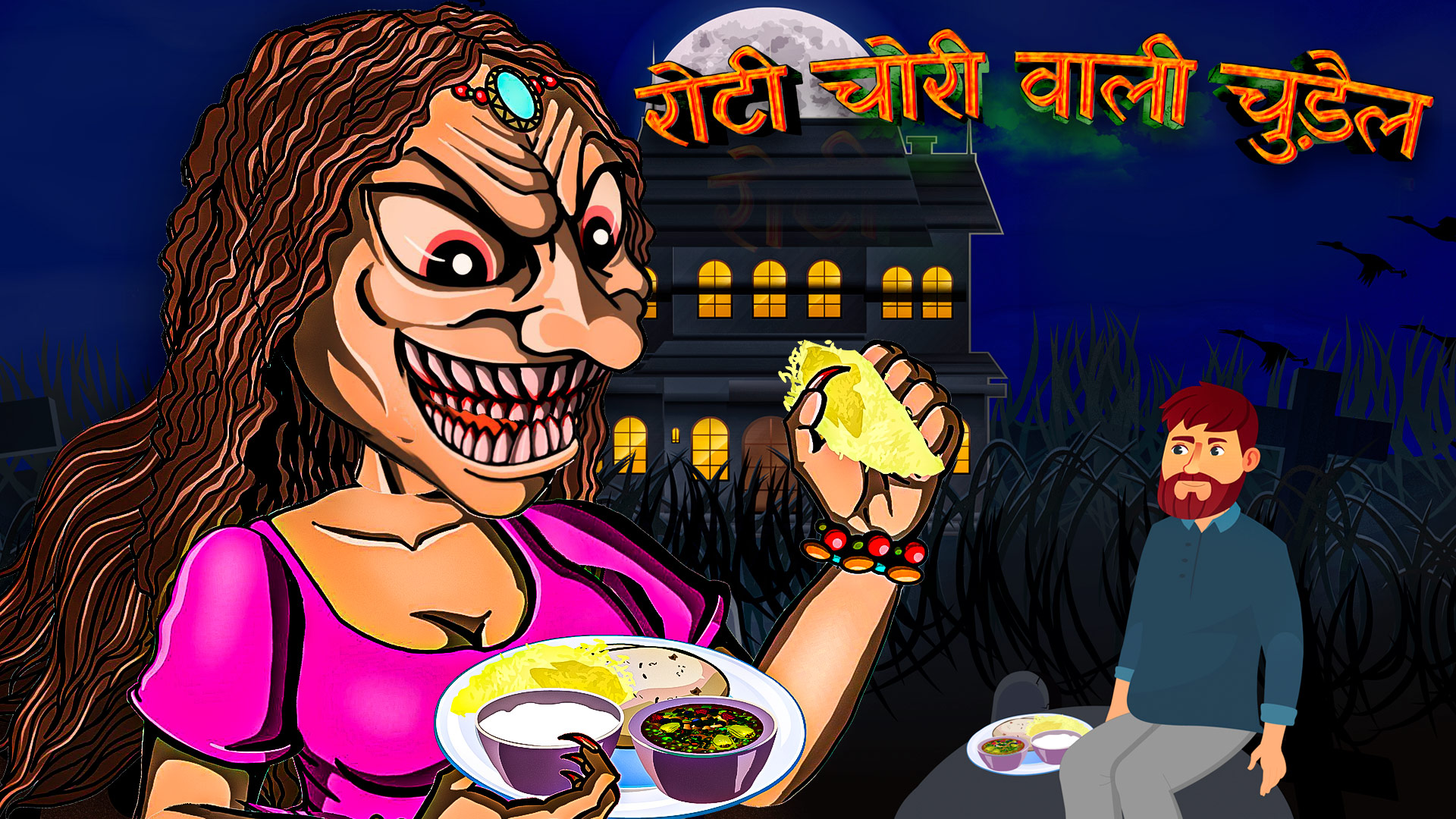 वाली चुड़ैल Food Thief Witch Horror Hindi Stories Hindi Horror Stories Kahaniya in Hindi New