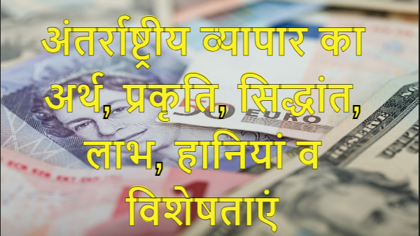 Meaning, Nature, Principles, Advantages, Disadvantages and Characteristics of International Trade