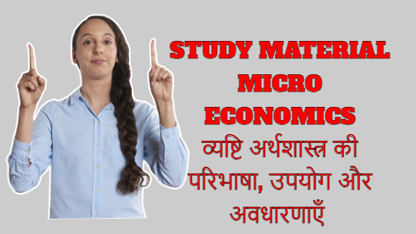 Study Material Micro Economics व्यष्टि अर्थशास्त्र की परिभाषा, उपयोग और अवधारणाएँ Micro economics Definition, Uses, and Concepts