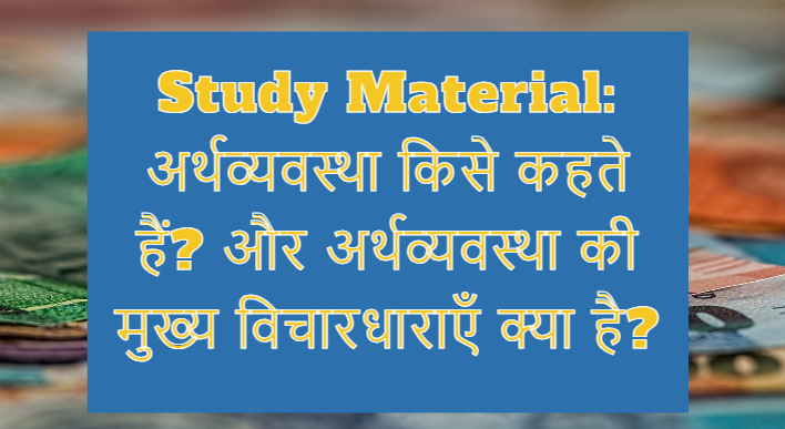 Study Material अर्थव्यवस्था किसे कहते हैं और अर्थव्यवस्था की मुख्य विचारधाराएँ क्या है
