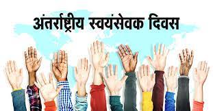 अंतर्राष्ट्रीय स्वयंसेवक दिवस
