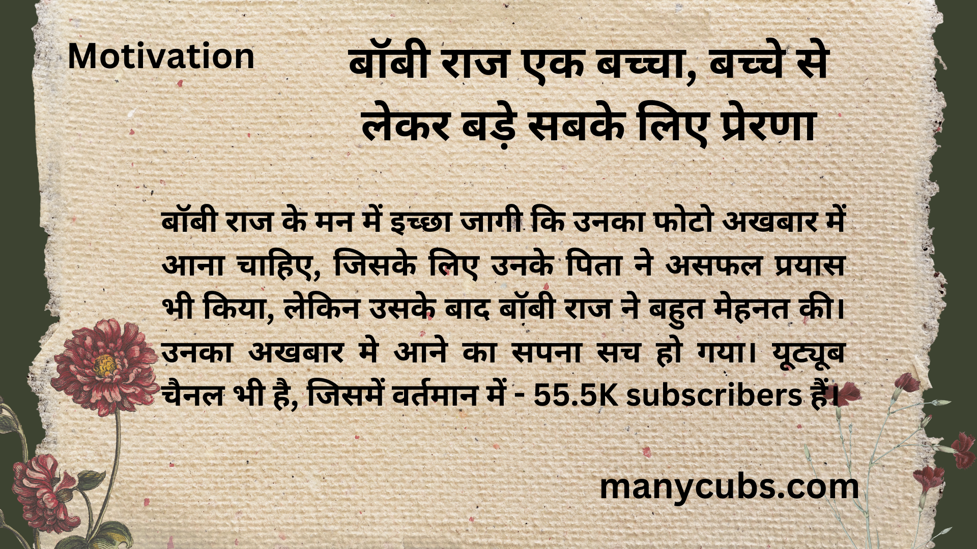 Motivation : बॉबी राज एक बच्चा, बच्चे से लेकर बूढ़े के लिए प्रेरणा