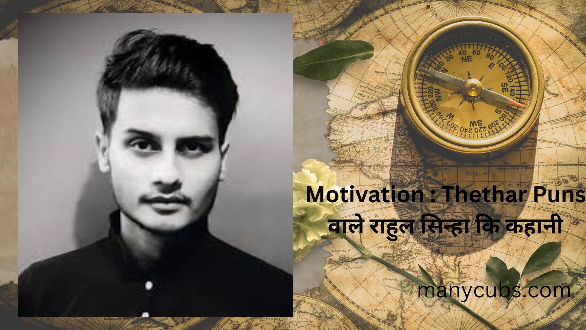 Thethar Puns वाले राहुल सिन्हा कि कहानी
