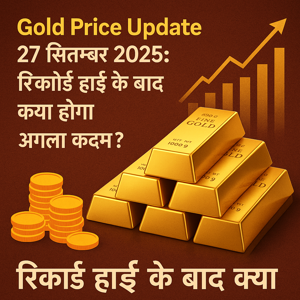Gold Price Update 27 सितम्बर 2025: रिकॉर्ड हाई के बाद क्या होगा अगला कदम