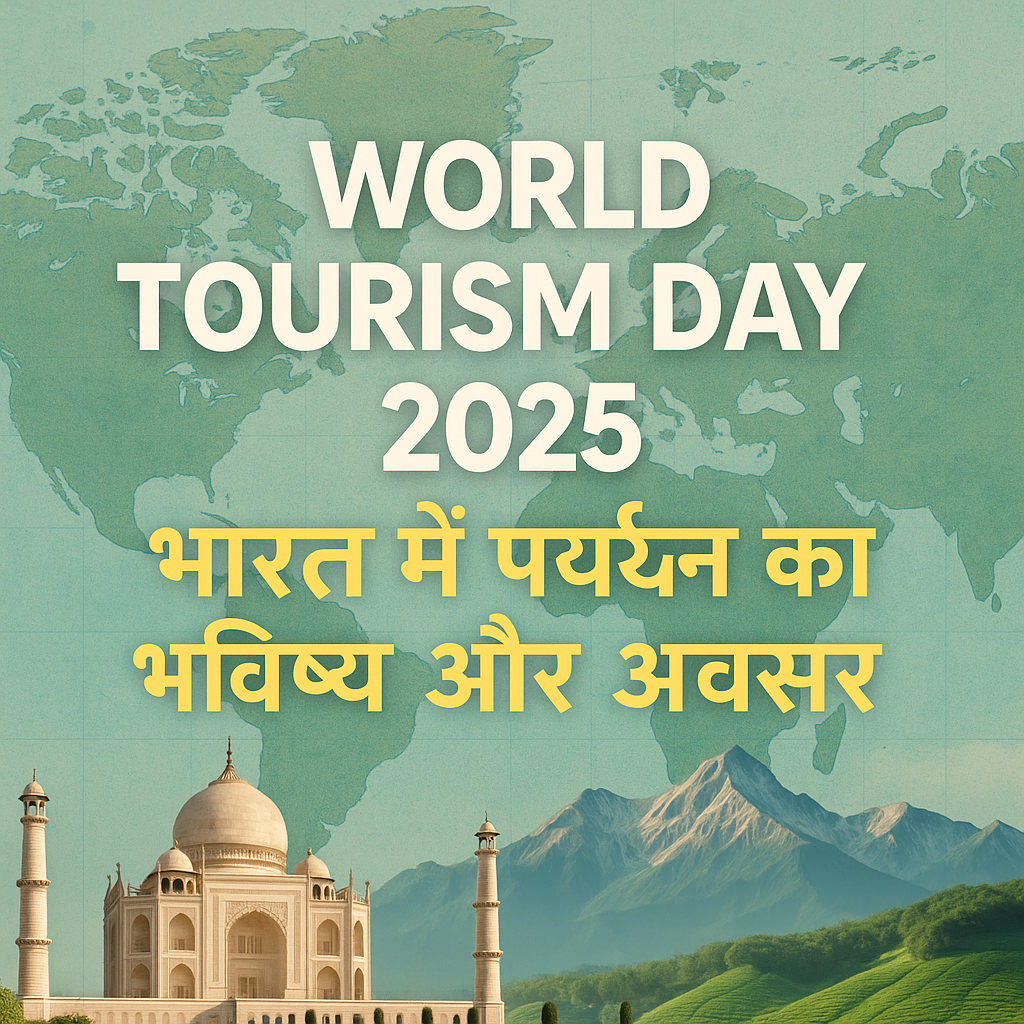 World Tourism Day 2025 भारत में पर्यटन का भविष्य और अवसर